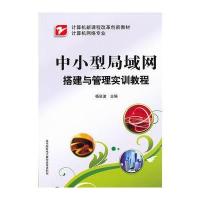 中小型局域网搭建与管理实训教程