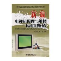 新编电视机原理与维修项目教程