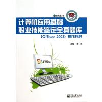计算机应用基础职业技能鉴定全真题库<Office2003>操作指导(附光盘) 9
