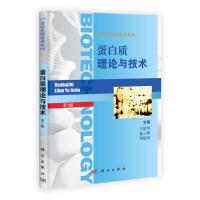 蛋白质理论与技术(第三版)