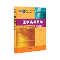 医学高等数学(第三版)