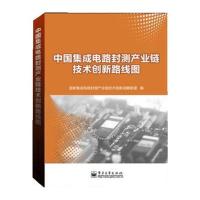 中国集成电路封测产业链技术创新路线图 9787121211751