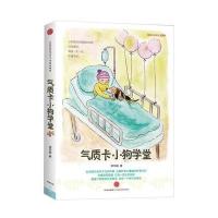 气质卡小狗学堂 9787508641775