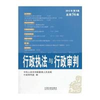 行政执法与行政审判(2012年第6集)(总第56集)