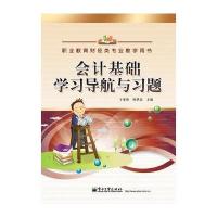 会计基础学习导航与习题