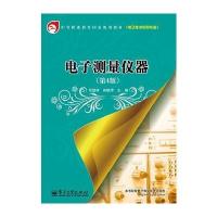 电子测量仪器(第4版)
