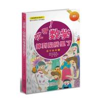 哎呀！数学掉到陷阱里了