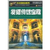 发掘传世宝藏(小小探索者系列)