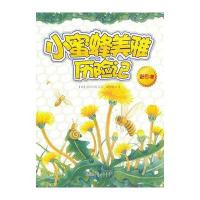 小蜜蜂美雅历险记(彩图本) 9787212065546