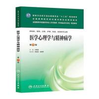 医学心理学与精神病学(第三版/配盘/成教专升本临床) 9787117177382