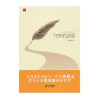 书斋的盛宴 9787539185132