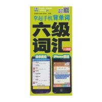 拿起手机背单词 六级词汇