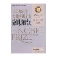 诺贝尔获奖大师演讲全集--撬动地球的支点