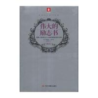 意林百年励志经典 的励志书：默默无闻者出人头地的成功法则(黄金版)