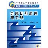 金属切削原理与刀具(第2版中等专业学校试用教材)