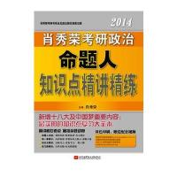 肖秀荣2014考研政治命题人知识点精讲精练 9787512411036