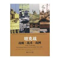坦克战：战略 战术 战例 9787509211199