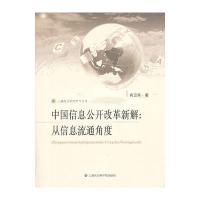 中国信息公开改革新解：从信息流通角度