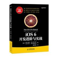 iOS 6开发进阶与实战 9787115326034