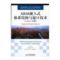 ARM嵌入式体系结构与接口技术(Cortex-A8版) 9787115317414