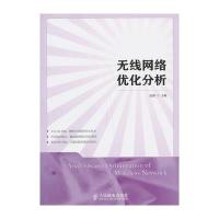无线网络优化分析(高职) 9787115327925