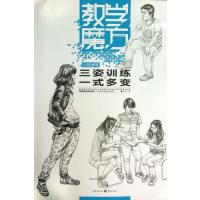 三姿训练一式多变(人物速写) 9787229068455