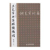 三笔字书写技能教程——钢笔实训篇