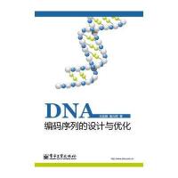 DNA编码序列的设计与优化