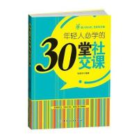 年轻人必学的30堂社交课