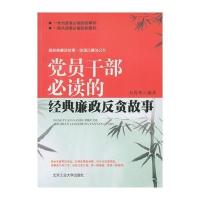 党员干部必读的经典廉政反贪故事 9787563935277