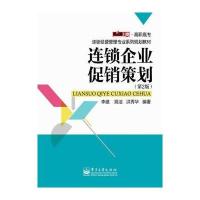连锁企业促销策划(第2版)