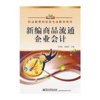 新编商品流通企业会计 9787121167348