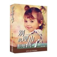 别找理由拒绝孩子 9787563934867