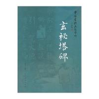 中国书法名迹赏析 玄秘塔碑