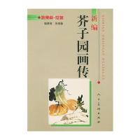 新编芥子园画传--蔬果篇 瓜菜