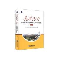 先锋洺河-北洺河铁矿建设现代化矿山探索与实践(上下册)