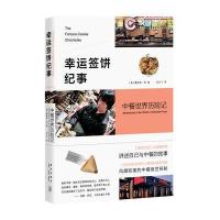 幸运签饼纪事 : 中餐世界历险记