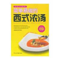 简单易做的西式浓汤 9787515804514