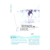 谁曾赋我旧时光