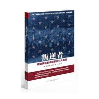叛逆者-塑造美国自由制度的小人物们 9787203082927