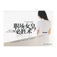 职场女皇必胜术 9787511251213