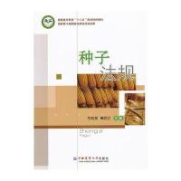 种子法规 9787565507090
