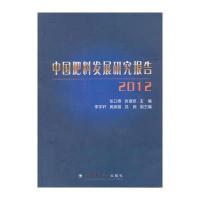 中国肥料发展研究报告2012 9787565507199