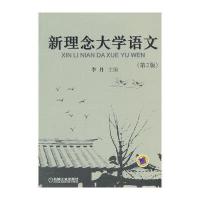 新理念大学语文 第2版 9787111437376