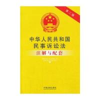 民事诉讼法注解与配套