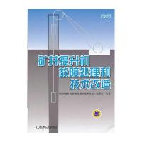 矿井提升机故障处理和技术改造 第2版 9787111428435