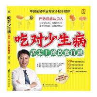吃对少生病—舌尖上的饮食宜忌(凤凰生活)中国著名中医专家手把手教你，严防