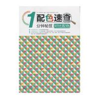 对比配色(全彩)