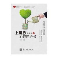 上班族爱读的心理呵护书(双色)