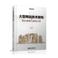 大型网站技术架构：核心原理与案例分析 9787121212000